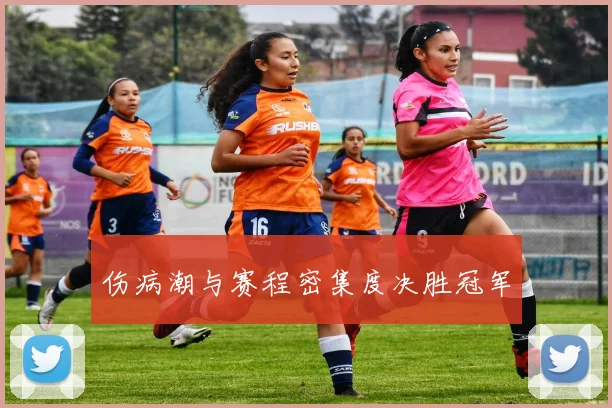 伤病潮与赛程密集度决胜冠军