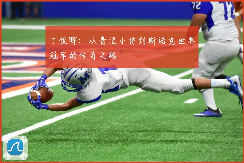 丁俊晖：从青涩小将到斯诺克世界冠军的传奇之路