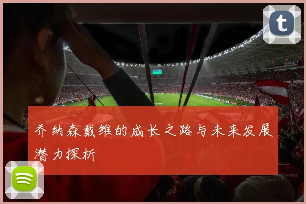 乔纳森戴维的成长之路与未来发展潜力探析