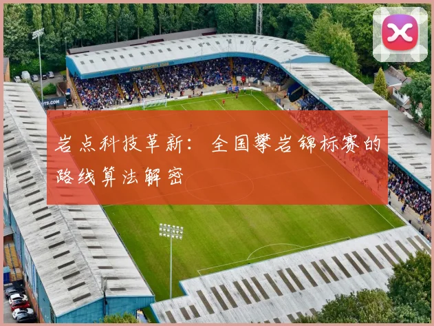 岩点科技革新：全国攀岩锦标赛的路线算法解密