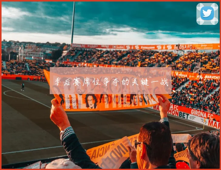 季后赛席位争夺的关键一战