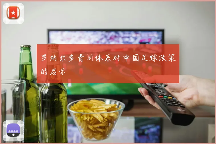 罗纳尔多青训体系对中国足球政策的启示