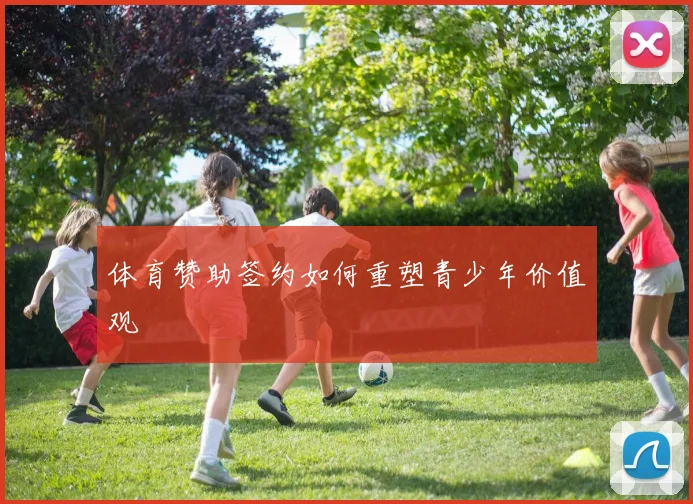 体育赞助签约如何重塑青少年价值观