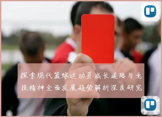 探索现代篮球运动员成长道路与竞技精神全面发展趋势解析深度研究