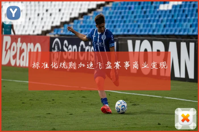 标准化规则加速飞盘赛事商业变现