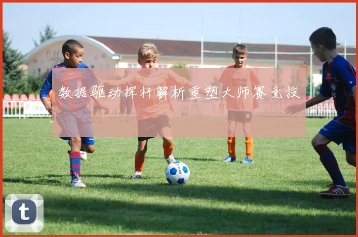 数据驱动挥杆解析重塑大师赛竞技