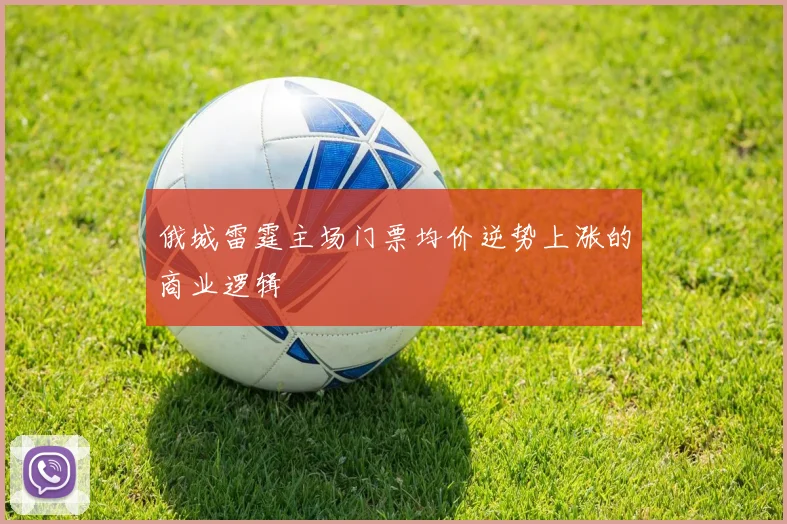 俄城雷霆主场门票均价逆势上涨的商业逻辑