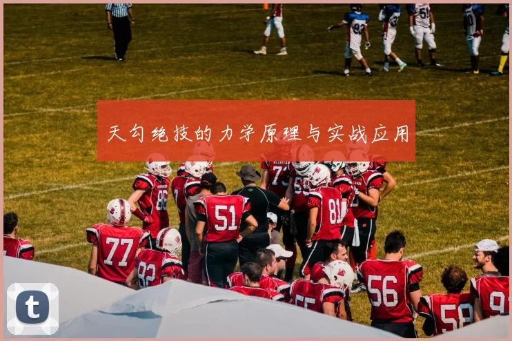 天勾绝技的力学原理与实战应用