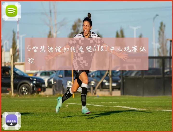 G智慧场馆如何重塑AT&T中心观赛体验