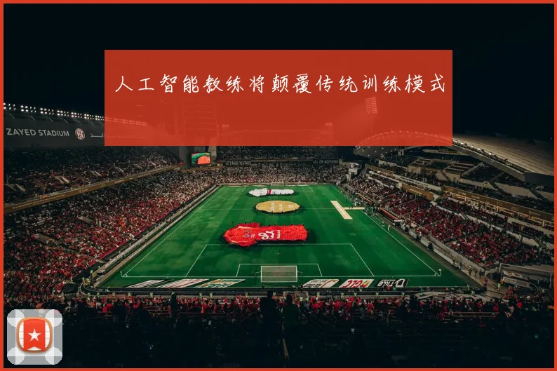 人工智能教练将颠覆传统训练模式