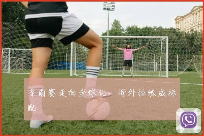 季前赛走向全球化，海外拉练成标配