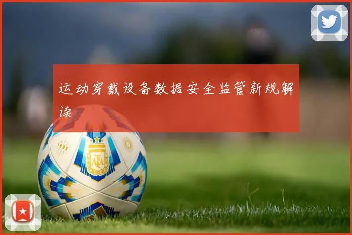 运动穿戴设备数据安全监管新规解读