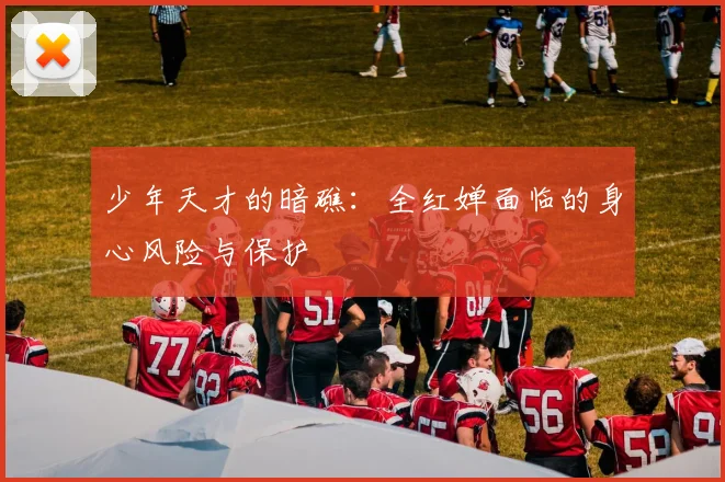 少年天才的暗礁：全红婵面临的身心风险与保护