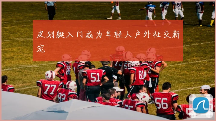 皮划艇入门成为年轻人户外社交新宠